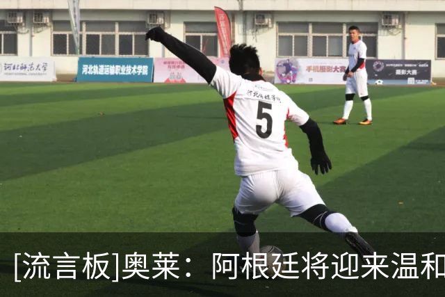 [流言板]奥莱：阿根廷将迎来温和换血，已为2030世界杯储备大批人才